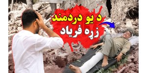 Kunar Province — Heartbreaking Stories of the Earthquake!